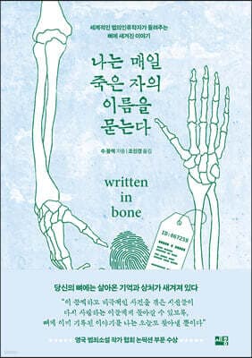 나는 매일 죽은 자의 이름을 묻는다 표지