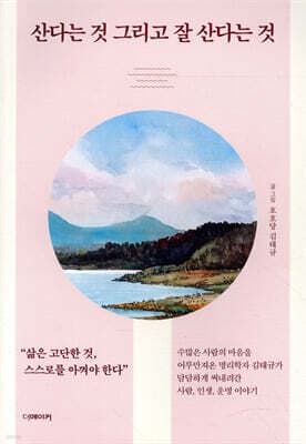 산다는 것 그리고 잘 산다는 것 표지