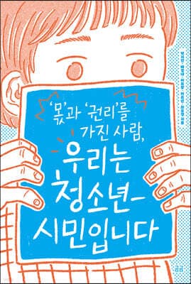 우리는 청소년-시민입니다 표지