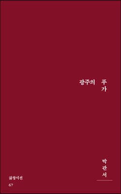 광주의 푸가 cover