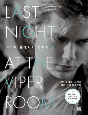 바이퍼 룸에서의 마지막 밤 표지