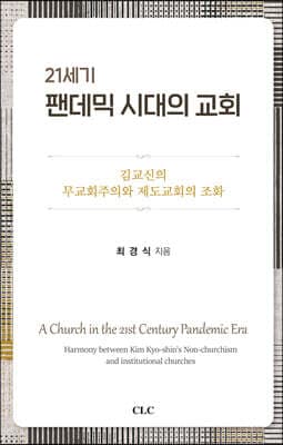 21세기 팬데믹 시대의 교회 표지