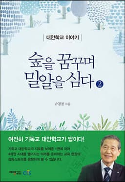 숲을 꿈꾸며 밀알을 심다 2 표지