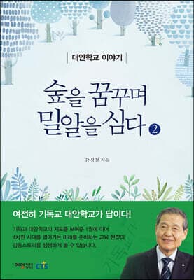 숲을 꿈꾸며 밀알을 심다 2 표지