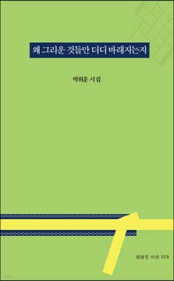 왜 그리운 것들만 더디 바래지는지 표지