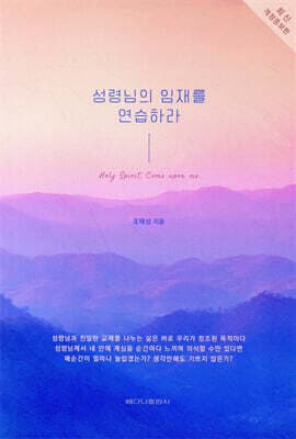 성령님의 임재를 연습하라 cover