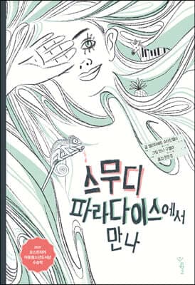 스무디 파라다이스에서 만나 cover