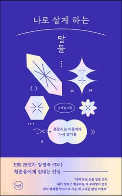 나로 살게 하는 말들 표지