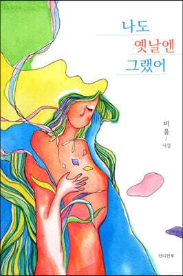 나도 옛날엔 그랬어 표지