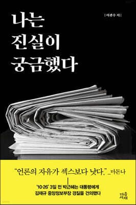 나는 진실이 궁금했다 표지