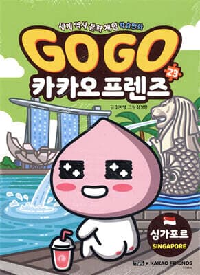 Go Go 카카오프렌즈 23 싱가포르 표지