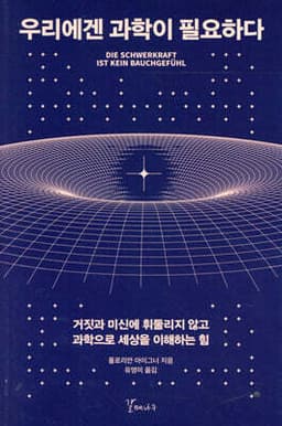 우리에겐 과학이 필요하다 표지