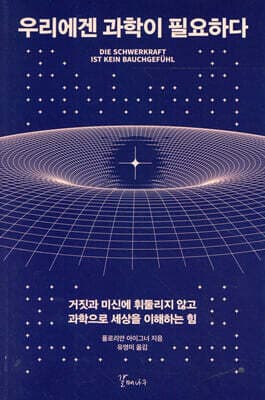 우리에겐 과학이 필요하다 표지