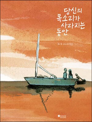 당신의 목소리가 사라지는 동안 표지