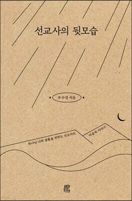 선교사의 뒷모습 표지