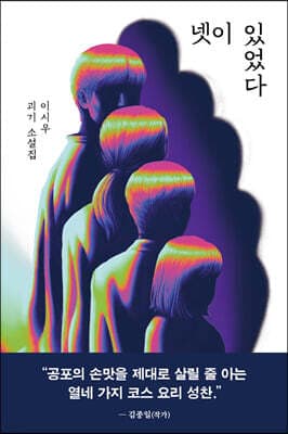 넷이 있었다 표지