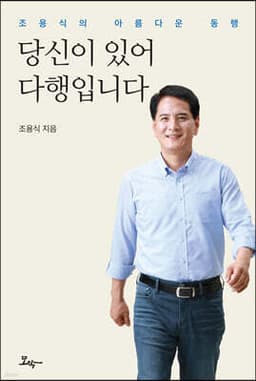 당신이 있어 다행입니다 cover