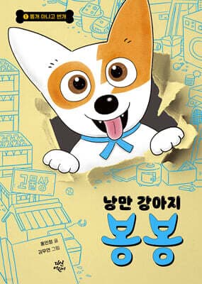 낭만 강아지 봉봉 1 (리커버) 표지