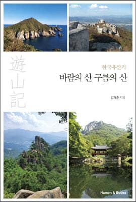 한국유산기 바람의 산 구름의 산 표지