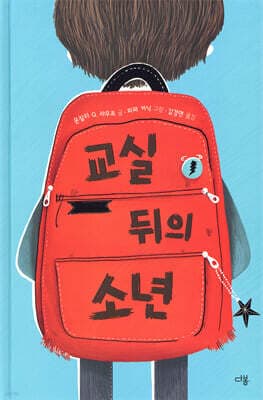 교실 뒤의 소년 cover