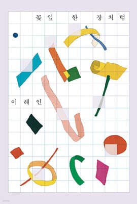 [예스리커버] 꽃잎 한 장처럼 표지