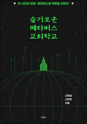 슬기로운 메타버스 교회학교 표지