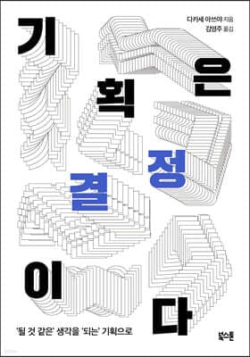 기획은 결정이다 표지