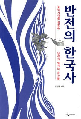 반전의 한국사 cover