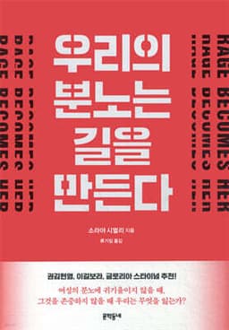 우리의 분노는 길을 만든다 cover