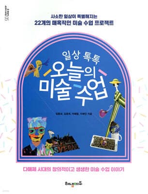 일상 톡톡 오늘의 미술 수업 표지