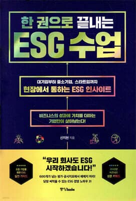 한 권으로 끝내는 ESG 수업 표지