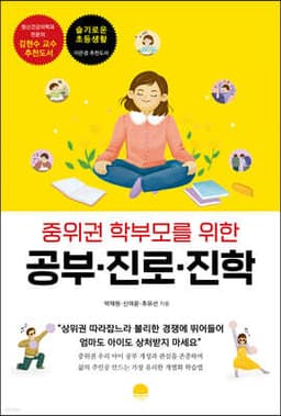 중위권 학부모를 위한 공부·진로·진학 표지