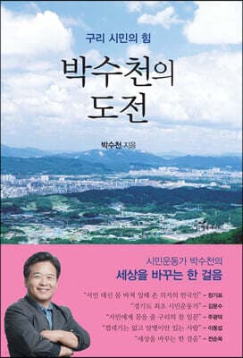 박수천의 도전 표지