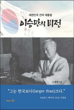 이승만의 비전 cover
