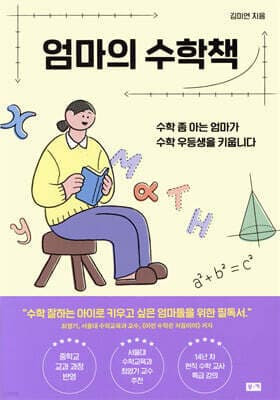 엄마의 수학책 표지