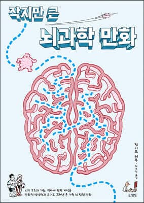 작지만 큰 뇌과학 만화 표지