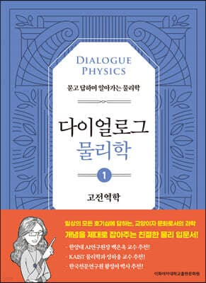 다이얼로그 물리학 1 고전역학 표지