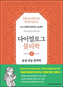 다이얼로그 물리학 2 물성 파동 열역학 표지