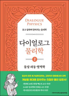 다이얼로그 물리학 2 물성 파동 열역학 표지