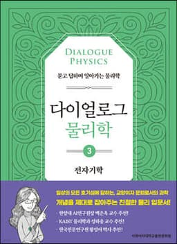 다이얼로그 물리학 3 전자기학 표지