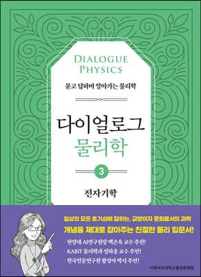 다이얼로그 물리학 3 전자기학 표지