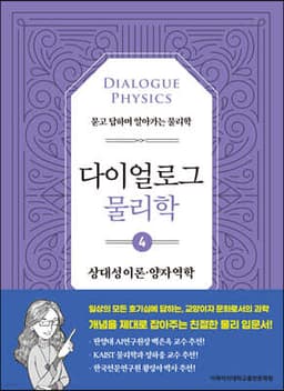 다이얼로그 물리학 4 상대성이론 양자역학 표지