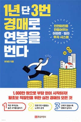 1년 단 3번 경매로 연봉을 번다 표지