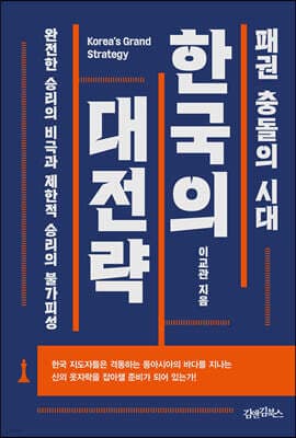 패권 충돌의 시대 한국의 대전략 표지