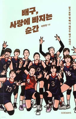 배구, 사랑에 빠지는 순간 표지