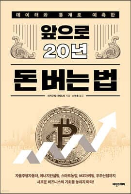 앞으로 20년 돈 버는 법 표지