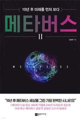 메타버스 2 표지