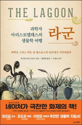 과학자 아리스토텔레스의 생물학 여행 라군 표지