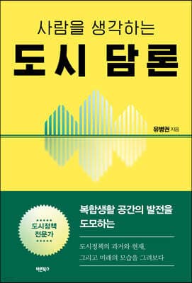 사람을 생각하는 도시 담론 표지