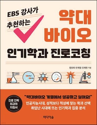 EBS 강사가 추천하는 약대 바이오 인기학과 진로코칭 표지